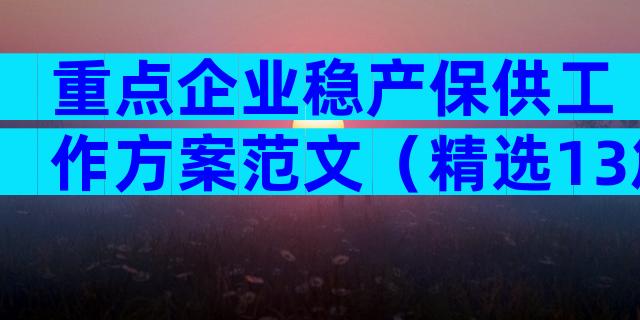 重点企业稳产保供工作方案范文（精选13篇）