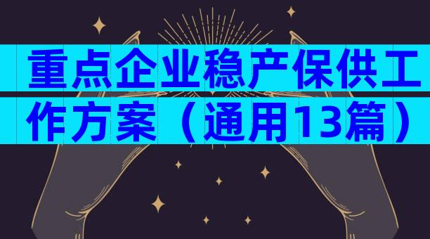 重点企业稳产保供工作方案（通用13篇）