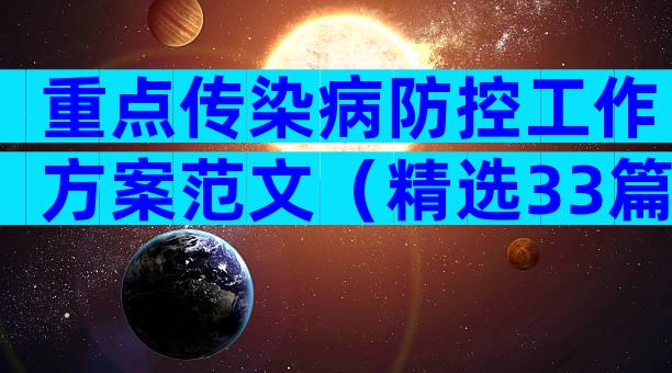 重点传染病防控工作方案范文（精选33篇）