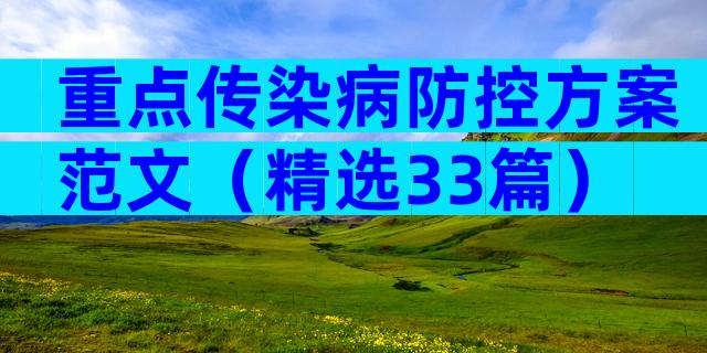 重点传染病防控方案范文（精选33篇）