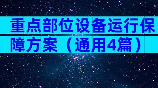 重点部位设备运行保障方案（通用4篇）