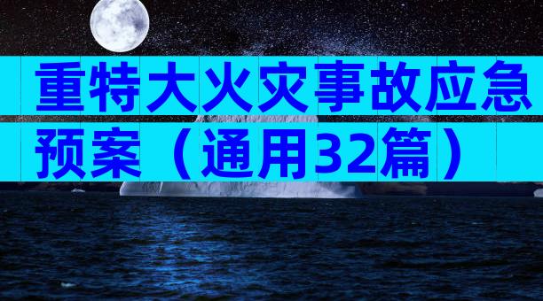 重特大火灾事故应急预案（通用32篇）