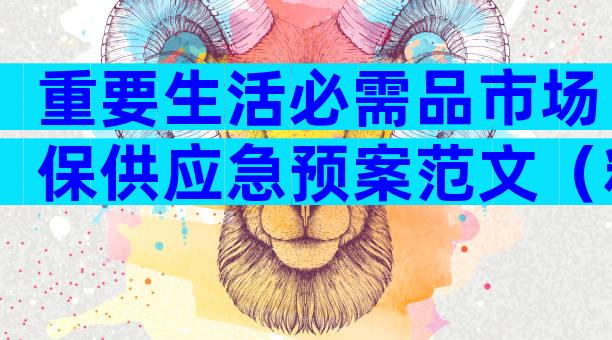 重要生活必需品市场保供应急预案范文（精选20篇）