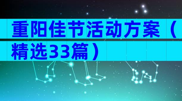 重阳佳节活动方案（精选33篇）