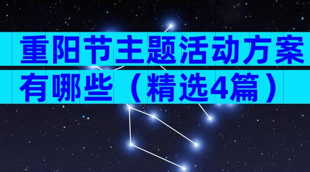 重阳节主题活动方案有哪些（精选4篇）