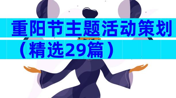 重阳节主题活动策划（精选29篇）