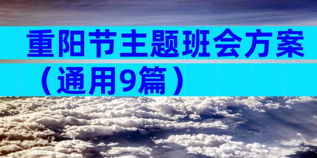 重阳节主题班会方案（通用9篇）
