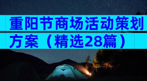 重阳节商场活动策划方案（精选28篇）