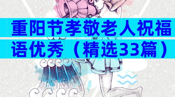 重阳节孝敬老人祝福语优秀（精选33篇）