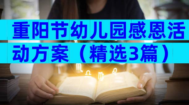 重阳节幼儿园感恩活动方案（精选3篇）