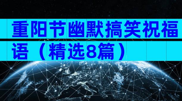 重阳节幽默搞笑祝福语（精选8篇）