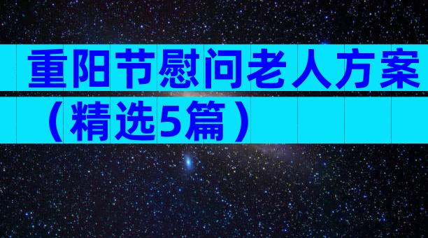 重阳节慰问老人方案（精选5篇）