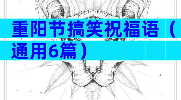 重阳节搞笑祝福语（通用6篇）