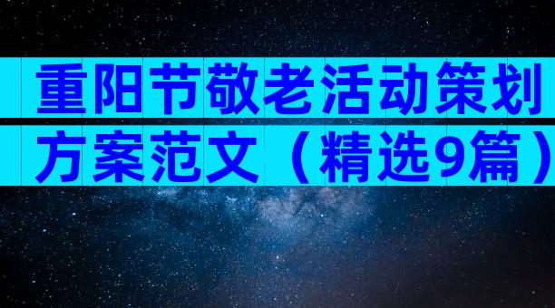 重阳节敬老活动策划方案范文（精选9篇）