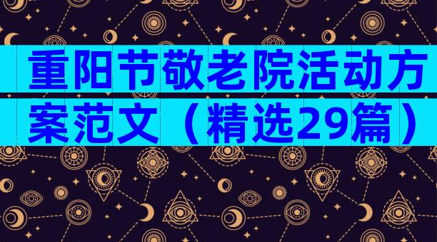 重阳节敬老院活动方案范文（精选29篇）