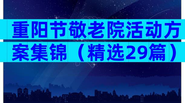 重阳节敬老院活动方案集锦（精选29篇）