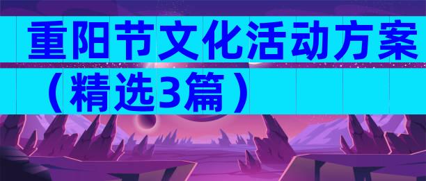 重阳节文化活动方案（精选3篇）