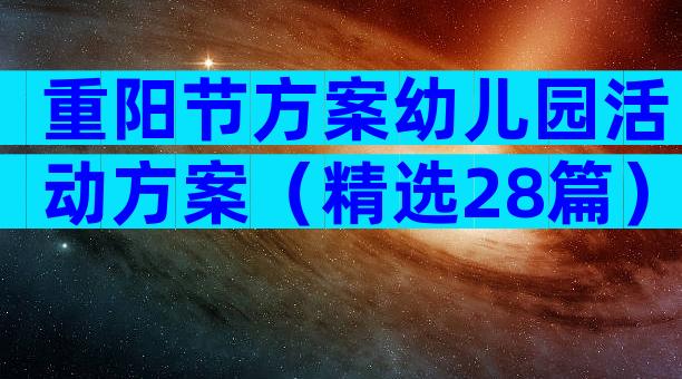 重阳节方案幼儿园活动方案（精选28篇）