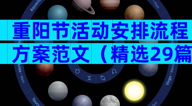 重阳节活动安排流程方案范文（精选29篇）