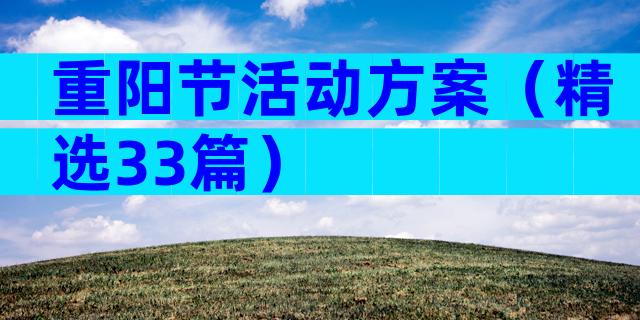 重阳节活动方案（精选33篇）