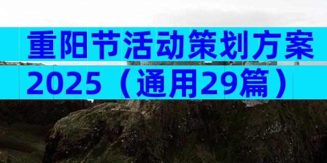 重阳节活动策划方案2025（通用29篇）