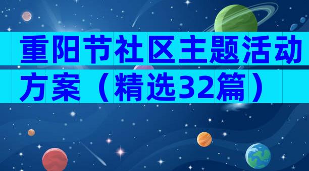 重阳节社区主题活动方案（精选32篇）