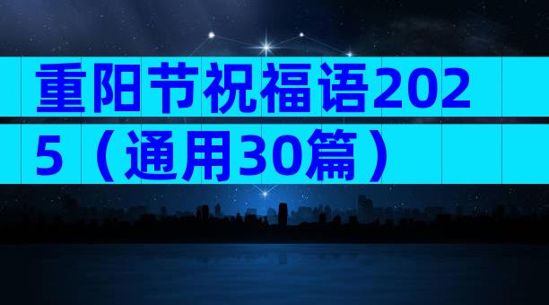 重阳节祝福语2025（通用30篇）
