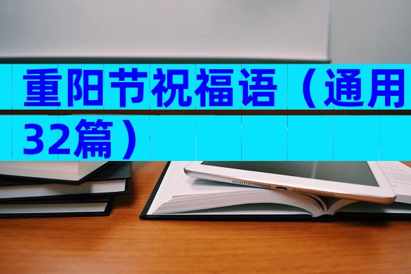 重阳节祝福语（通用32篇）