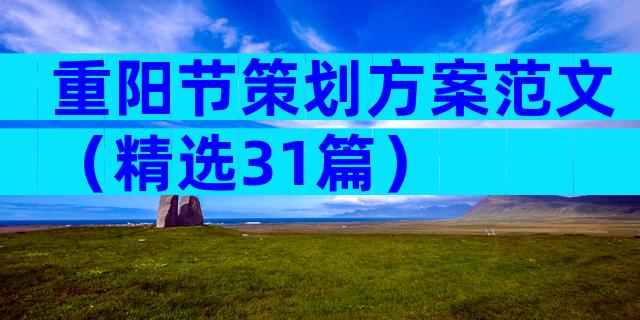 重阳节策划方案范文（精选31篇）
