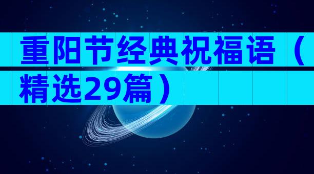 重阳节经典祝福语（精选29篇）