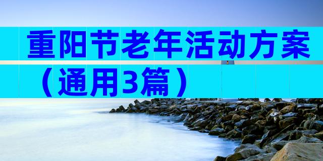 重阳节老年活动方案（通用3篇）