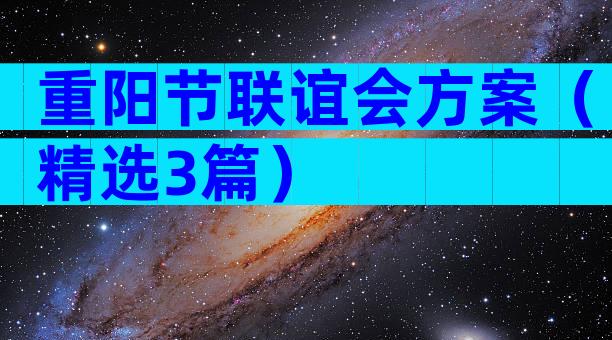 重阳节联谊会方案（精选3篇）