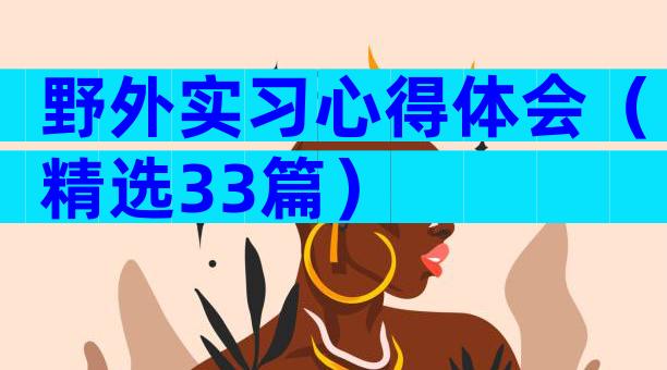 野外实习心得体会（精选33篇）