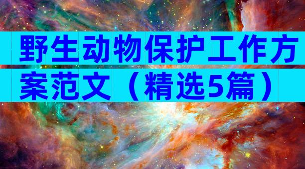 野生动物保护工作方案范文（精选5篇）