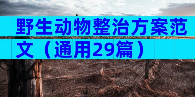 野生动物整治方案范文（通用29篇）