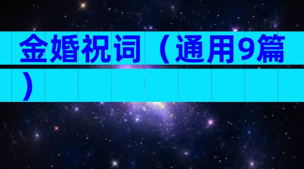 金婚祝词（通用9篇）