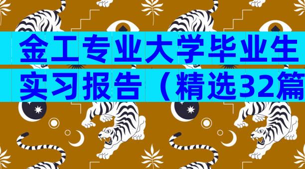 金工专业大学毕业生实习报告（精选32篇）