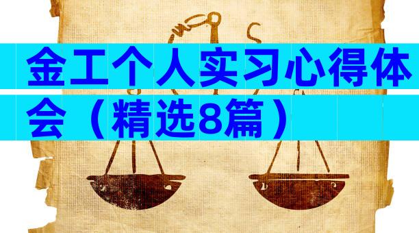 金工个人实习心得体会（精选8篇）