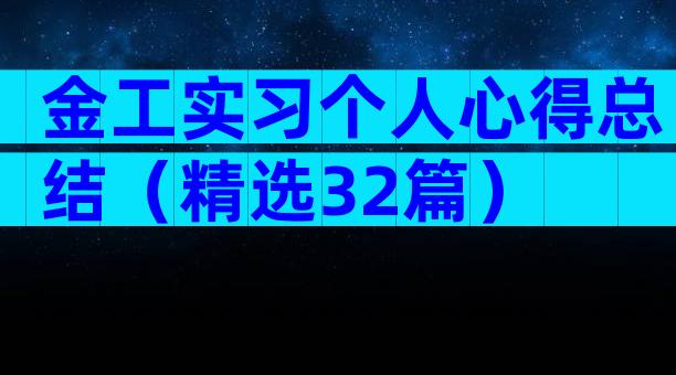 金工实习个人心得总结（精选32篇）