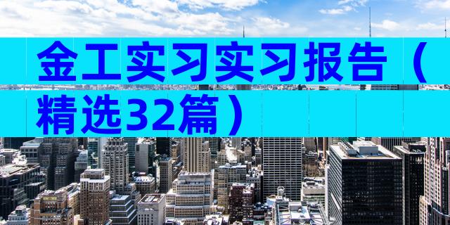 金工实习实习报告（精选32篇）