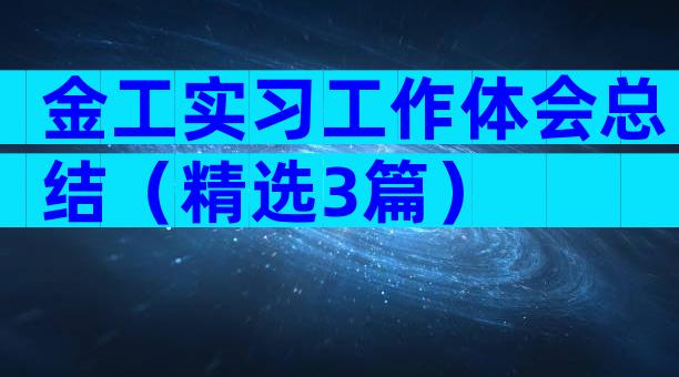 金工实习工作体会总结（精选3篇）