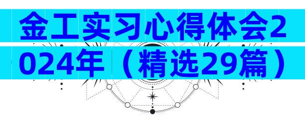 金工实习心得体会2024年（精选29篇）