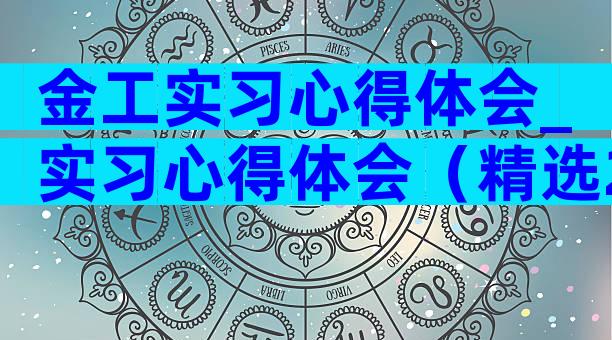 金工实习心得体会_实习心得体会（精选28篇）