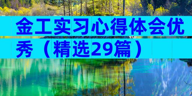 金工实习心得体会优秀（精选29篇）