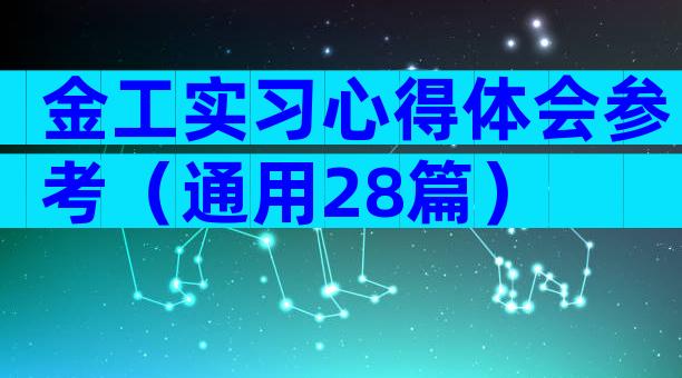 金工实习心得体会参考（通用28篇）