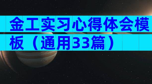 金工实习心得体会模板（通用33篇）