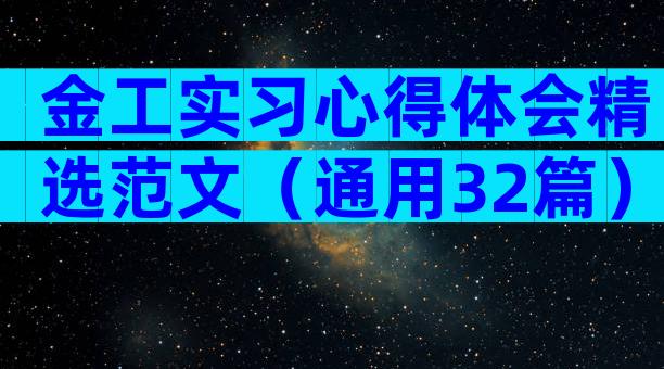 金工实习心得体会精选范文（通用32篇）