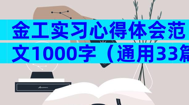 金工实习心得体会范文1000字（通用33篇）