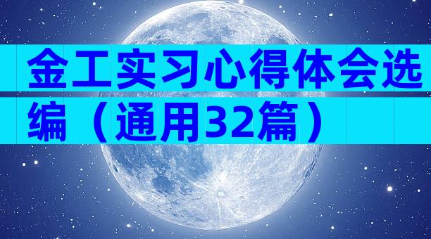 金工实习心得体会选编（通用32篇）