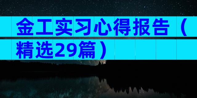 金工实习心得报告（精选29篇）
